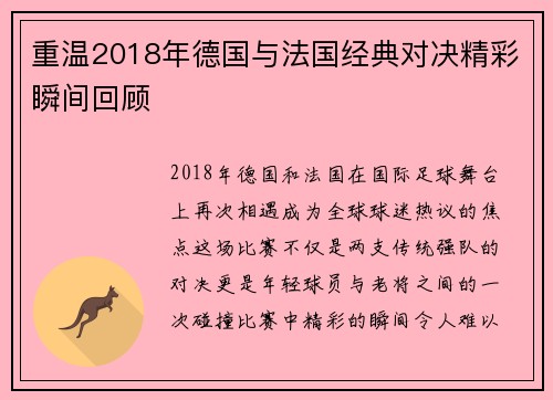 重温2018年德国与法国经典对决精彩瞬间回顾