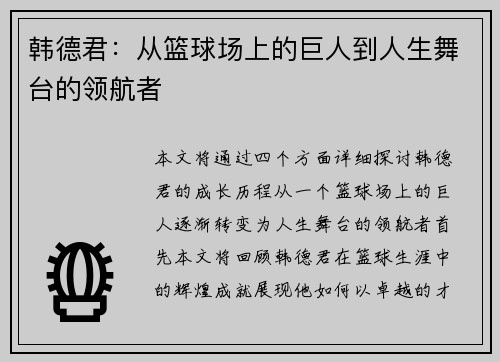 韩德君：从篮球场上的巨人到人生舞台的领航者