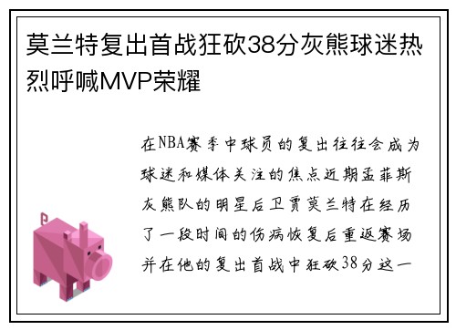 莫兰特复出首战狂砍38分灰熊球迷热烈呼喊MVP荣耀