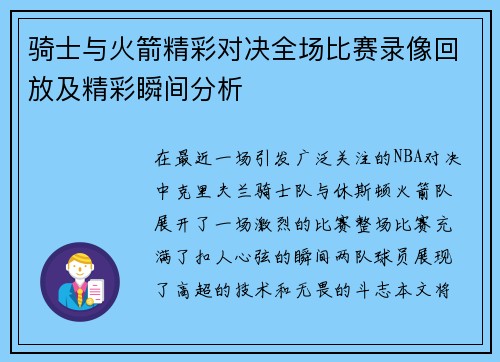 骑士与火箭精彩对决全场比赛录像回放及精彩瞬间分析