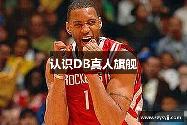 认识DB真人旗舰